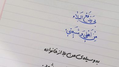 سخنی از امام زمان علیه السلام درباره رفع بلا