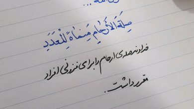 سخنی از حضرت فاطمه سلام الله علیها درباره ی صله ارحام