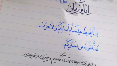 آگاهی امام؛ هیچ چیز پنهان نیست؛ حدیثی از امام زمان علیه السلام