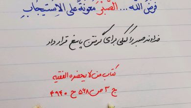 کلید اجابت، صبر است