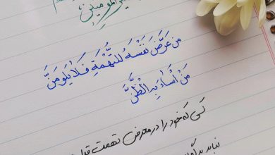 پرهیز از تهمت؛ حدیثی از امام علی علیه‌السلام