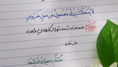 رزقِ تضمین‌شده؛ امام عسکری علیه السلام