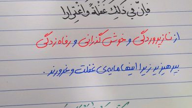غفلتِ رفاه‌زده؛ حدیثی از امام علی علیه السلام