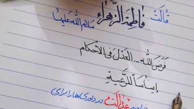 عدالت در داوری؛ حدیثی از حضرت فاطمه سلام الله علیها